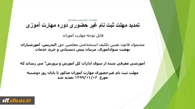 اطلاعیه شماره 3 معاونت آموزشی و تحصیلات تکمیلی:

تمدید مهلت ثبت نام غیر حضوری دوره مهارت آموزی
قابل توجه مهارت آموزان 