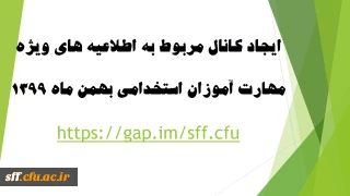 قابل توجه مهارت آموزان بهمن ماه 1399

با سلام خدمت مهارت آموزان گرامی، به استحضار می رساند از آنجا که تمامی کارهای آموزشی شما در واحد دانشگاهی سلمان فارسی شیراز انجام خواهد شد تمامی اطلاعیه های آموزشی از طریق کانالی که در پیام رسان گپ به آدرس https://gap.im/sff.cfu ایجاد گردیده است و همچنین سایت دانشگاه سلمان فارسی به آدرس ttps://sff.cfu.ac.ir  اعلام می گردد و نیازی به حضور در این مرکز و همچنین تماس تلفنی نمی باشد. 
ضمنا زمان پذیرش حضوری متعاق