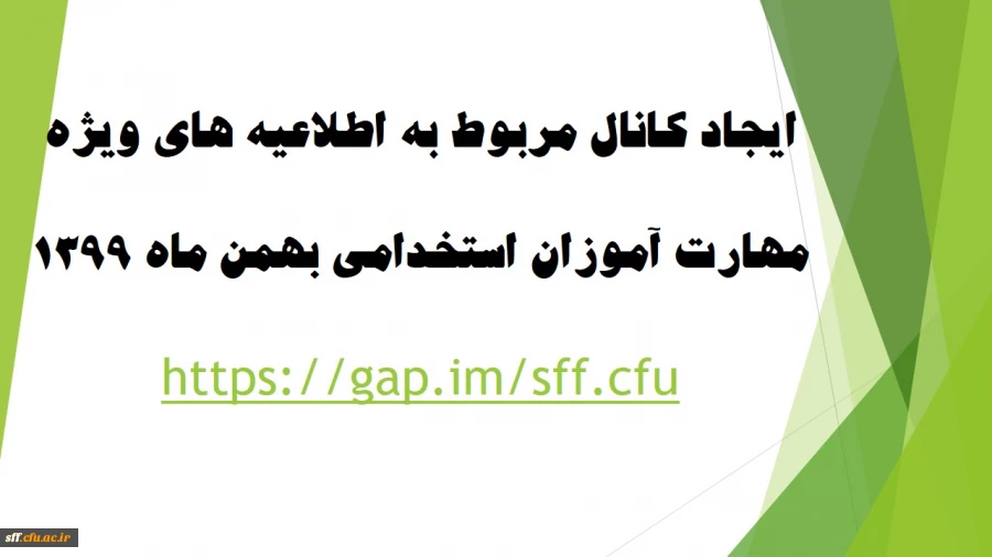با سلام خدمت مهارت آموزان گرامی، به استحضار می رساند از آنجا که تمامی کارهای آموزشی شما در واحد دانشگاهی سلمان فارسی شیراز انجام خواهد شد تمامی اطلاعیه های آموزشی از طریق کانالی که در پیام رسان گپ به آدرس https://gap.im/sff.cfu ایجاد گردیده است و همچنین س