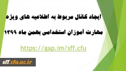 به پیوست اطلاعیه ها و دستور العمل های پودمان مهارت آموزان نیروهای حق التدریس 2