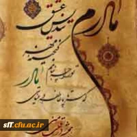 میلاد دختر پیامبر اکرم، حضرت فاطمه (س)، روزیست برای قدردانی از زحمات بانوان مهربان و فداکاری که  اگر لطف و مهر آنان نبود دنیای سرد و بی رحم ما ارزشی برای زیستن نداشت.  2