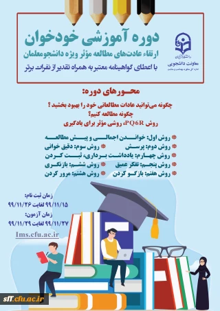 دوره های  آموزشی خود خوان 

ارتقاء عادت های مطالعه مؤثر ویژه دانشجو معلمان