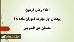 اعلام زمان آزمون