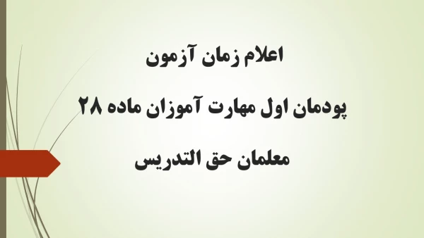 اعلام زمان آزمون