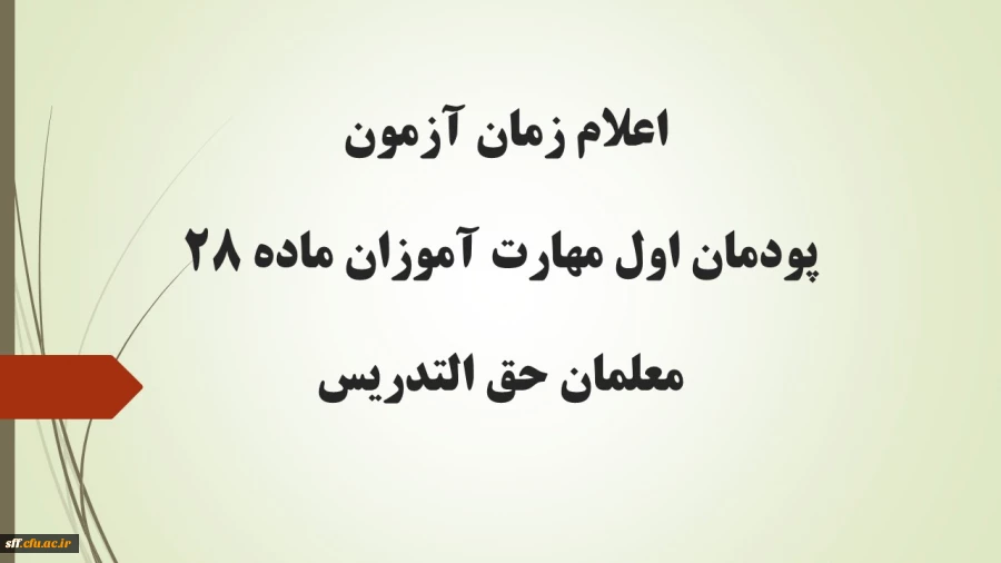 اعلام زمان آزمون