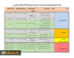 برنامه آزمون پایان پودمان اول