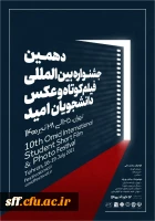 برگزاری دهمین جشنواره بین المللی فیلم کوتاه وعکس دانشجویان امید 2