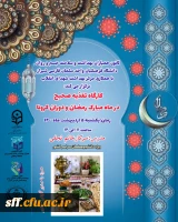 کانون همیاران بهداشت و سلامت جسم و روان دانشگاه فرهنگیان واحد سلمان فارسی شیراز با همکاری مرکز بهداشت شهدای انقلاب برگزار می کند:
کارگاه تغذیه صحیح در ماه مبارک رمضان و دوران کرونا(رایگان) 
⏱️زمان یکشنبه ۵ اردیبهشت ١۴٠٠
ساعت ١١ الی ١٢
