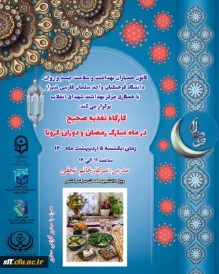 کانون همیاران بهداشت و سلامت جسم و روان دانشگاه فرهنگیان واحد سلمان فارسی شیراز با همکاری مرکز بهداشت شهدای انقلاب برگزار می کند: