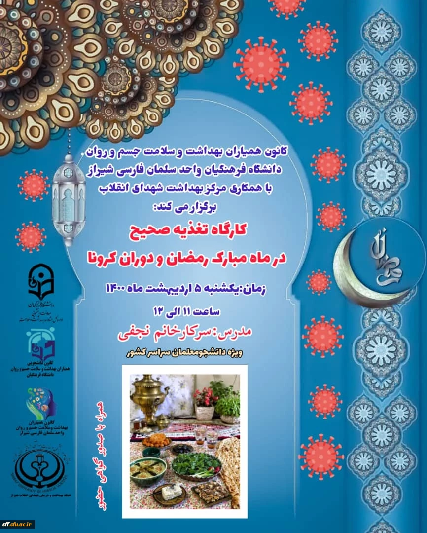 کانون همیاران بهداشت و سلامت جسم و روان دانشگاه فرهنگیان واحد سلمان فارسی شیراز با همکاری مرکز بهداشت شهدای انقلاب برگزار می کند:
کارگاه تغذیه صحیح در ماه مبارک رمضان و دوران کرونا(رایگان) 
⏱️زمان یکشنبه ۵ اردیبهشت ١۴٠٠
ساعت ١١ الی ١٢
