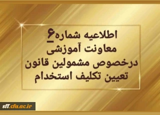 اطلاعیه شماره6  معاونت آموزشی و تحصیلات تکمیلی (مدیریت بهسازی منابع انسانی )

تغییر زمان برگزاری آزمون های متمرکز پایان پودمان اول