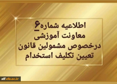 اطلاعیه شماره6  معاونت آموزشی و تحصیلات تکمیلی (مدیریت بهسازی منابع انسانی )

تغییر زمان برگزاری آزمون های متمرکز پایان پودمان اول