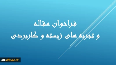 فراخوان مقاله  ماهنامه رشد معلم 