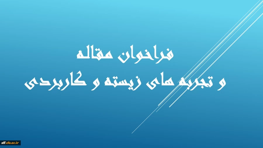 فراخوان مقاله  ماهنامه رشد معلم  3