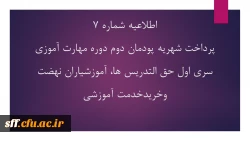 پرداخت شهریه پودمان دوم دوره مهارت آموزی سری اول حق التدریس، آموزشیاران نهضت و خرید خدمات آموزشی 2