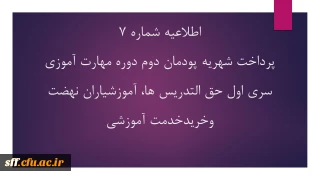 اطلاعیه شماره 7

پرداخت شهریه پودمان دوم دوره مهارت آموزی سری اول حق التدریس، آموزشیاران نهضت و خرید خدمات آموزشی