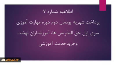 اطلاعیه شماره 7

پرداخت شهریه پودمان دوم دوره مهارت آموزی سری اول حق التدریس، آموزشیاران نهضت و خرید خدمات آموزشی