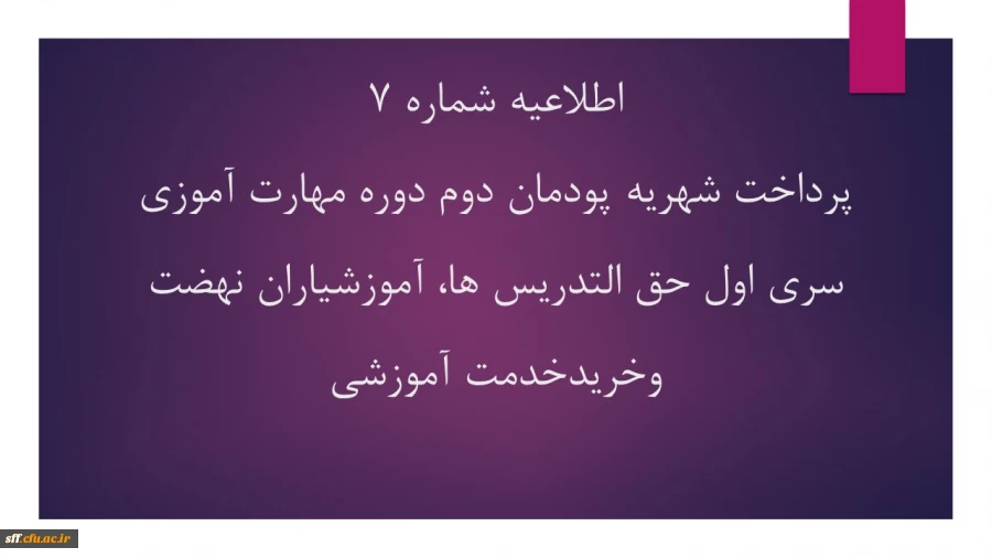 پرداخت شهریه پودمان دوم دوره مهارت آموزی سری اول حق التدریس، آموزشیاران نهضت و خرید خدمات آموزشی 2