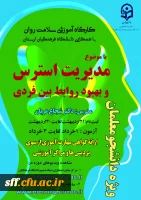 برگزاری کارگاه آموزشی سلامت روان با همکاری دانشگاه فرهنگیان لرستان با موضوع مدیریت استرس و بهبود روابط بین فردی 2