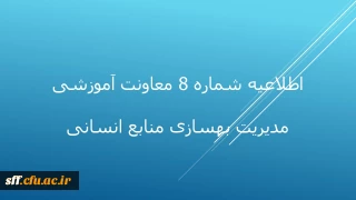 اطلاعیه شماره 8 مهارت آموزان 