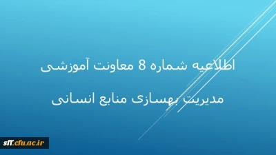 اطلاعیه شماره 8 مهارت آموزان 