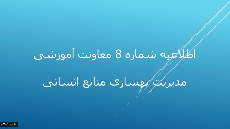 اطلاعیه شماره 8 مهارت آموزان  2