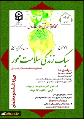 کارگاه آموزشی سبک زندگی سلامت محور

کارگاه آموزشی سبک زندگی سلامت محور با همکاری دانشگاه فرهنگیان آذربایجان شرقی .
ویژه دانشجو معلمان 