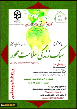 کارگاه آموزشی سبک زندگی سلامت محور

کارگاه آموزشی سبک زندگی سلامت محور با همکاری دانشگاه فرهنگیان آذربایجان شرقی .
ویژه دانشجو معلمان 