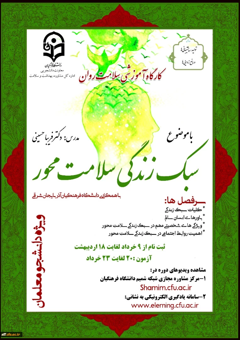 کارگاه آموزشی سبک زندگی سلامت محور با همکاری دانشگاه فرهنگیان آذربایجان شرقی .
ویژه دانشجو معلمان  2