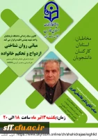 مبانی روان شناختی ازدواج و تحکیم خانواده همراه با معرفی مقیاس فرهنگی  و بومی هم اندیشی و همسرگزینی 2