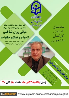 با حضور ارزشمند دانشمند فرهیخته جناب آقای دکتر غلامعلی افروز 

مبانی روان شناختی ازدواج و تحکیم خانواده همراه با معرفی مقیاس فرهنگی  و بومی هم اندیشی و همسرگزینی