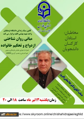 با حضور ارزشمند دانشمند فرهیخته جناب آقای دکتر غلامعلی افروز 

مبانی روان شناختی ازدواج و تحکیم خانواده همراه با معرفی مقیاس فرهنگی  و بومی هم اندیشی و همسرگزینی