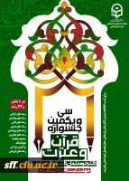   سی و یکمین جشنواره قرآن و عترت ویژه دانشجو معلمان دانشگاه فرهنگیان  2