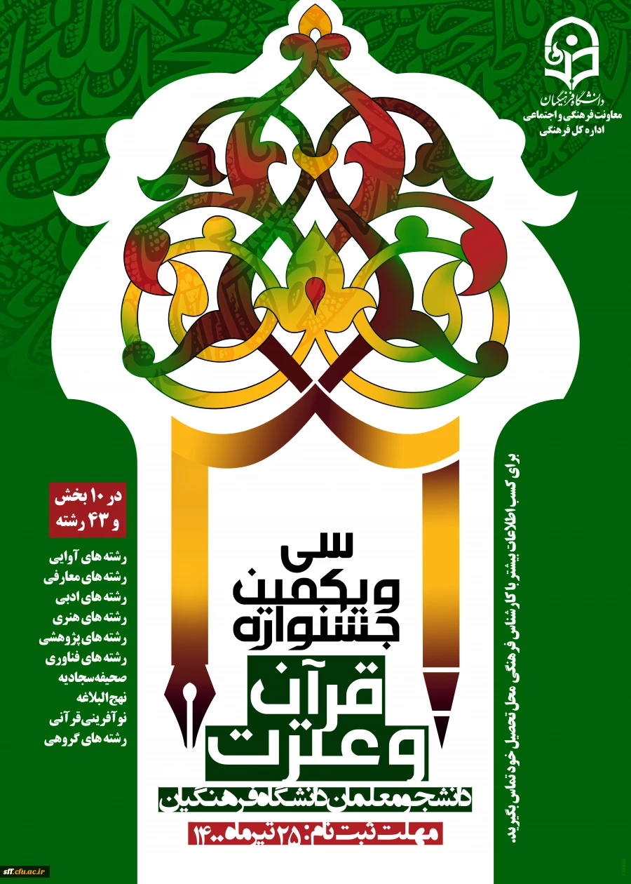   سی و یکمین جشنواره قرآن و عترت ویژه دانشجو معلمان دانشگاه فرهنگیان  2