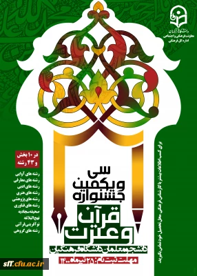  سی و یکمین جشنواره قرآن و عترت

  سی و یکمین جشنواره قرآن و عترت ویژه دانشجو معلمان دانشگاه فرهنگیان 