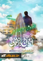 دانشجویانی که از اول مهرماه سال ۱۳۹۷ تا اول اردیبهشت ماه سال ۱۴۰۰ ازدواج کرده اند، می توانند با مراجعه به سایت  https://ezdevaj.nahad.ir ازدواج دانشجویی نهاد نمایندگی مقام معظم رهبری در دانشگاه ها ثبت نام کنند.
 مراسم ازدواج دانشجویی یا طرح ملی «همسفرتا ب