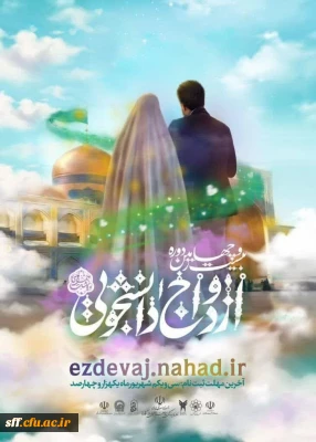 بیست و چهارمین دوره  ازدواج دانشجویی طرح ملی «همسفرتا بهشت»

 سایت  https://ezdevaj.nahad.ir ازدواج دانشجویی نهاد نمایندگی مقام معظم رهبری در دانشگاه .