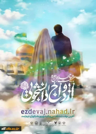 بیست و چهارمین دوره  ازدواج دانشجویی طرح ملی «همسفرتا بهشت»

 سایت  https://ezdevaj.nahad.ir ازدواج دانشجویی نهاد نمایندگی مقام معظم رهبری در دانشگاه .