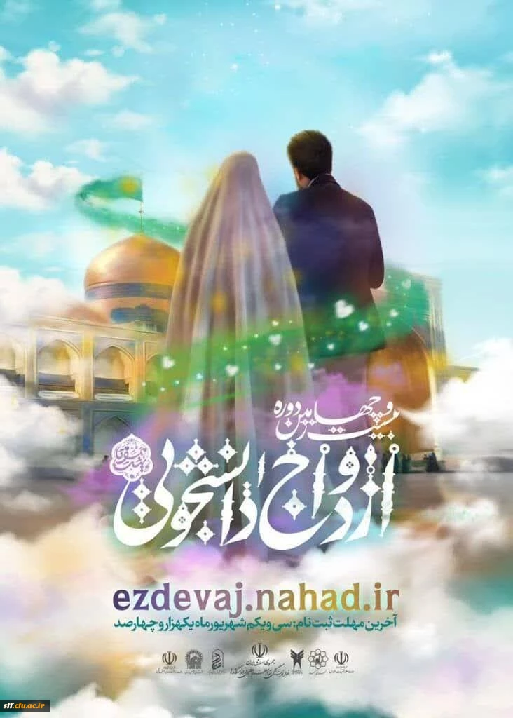 دانشجویانی که از اول مهرماه سال ۱۳۹۷ تا اول اردیبهشت ماه سال ۱۴۰۰ ازدواج کرده اند، می توانند با مراجعه به سایت  https://ezdevaj.nahad.ir ازدواج دانشجویی نهاد نمایندگی مقام معظم رهبری در دانشگاه ها ثبت نام کنند.
 مراسم ازدواج دانشجویی یا طرح ملی «همسفرتا ب