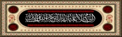 ایام سوگواری و عزاداری سید و سالار شهیدان، حضرت ابا عبدالله الحسین(ع) تسلیت باد 2