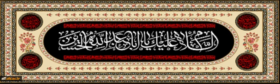 ایام سوگواری و عزاداری سید و سالار شهیدان، حضرت ابا عبدالله الحسین(ع) تسلیت باد 2