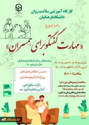 کارگاه آموزشی سلامت روان دانشگاه فرهنگیان

مهارت گفتگو برای همسران