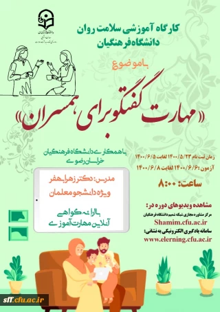 کارگاه آموزشی سلامت روان دانشگاه فرهنگیان

مهارت گفتگو برای همسران