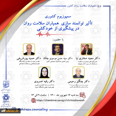 سمپوزیوم کشوری

سمپوزیوم کشوری تأثیر توانمندی سازی همیاران سلامت روان در پیشگیری از خودکشی