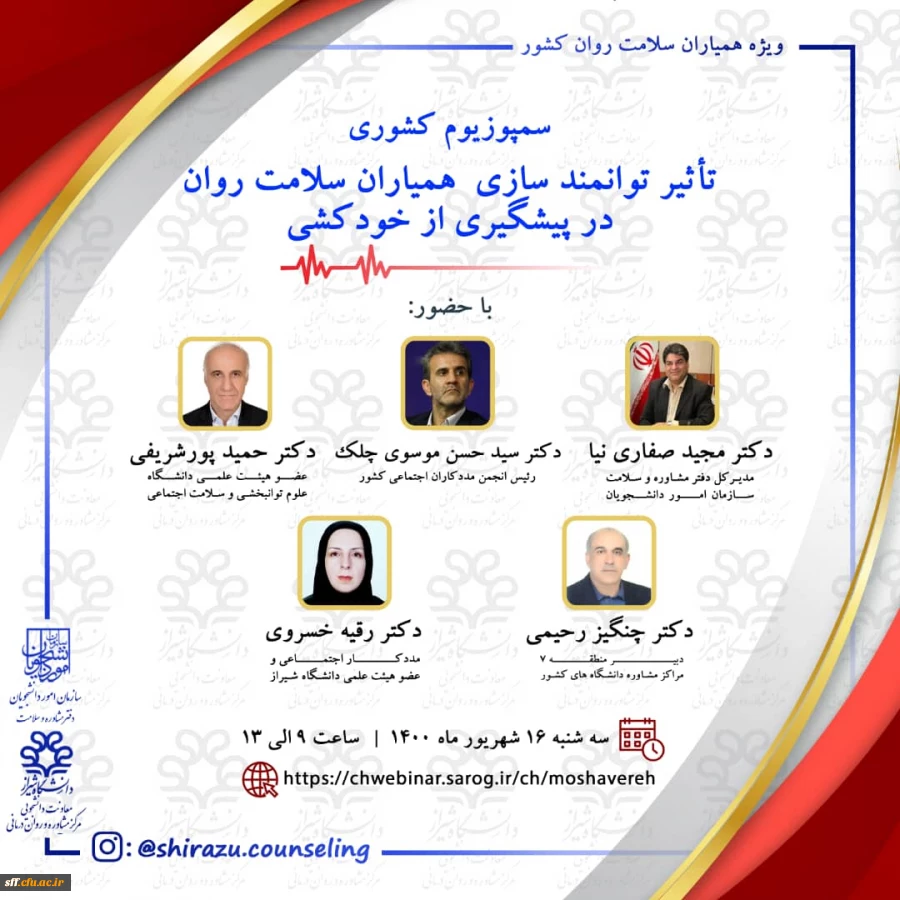 سمپوزیوم کشوری تأثیر توانمندی سازی همیاران سلامت روان در پیشگیری از خودکشی 2