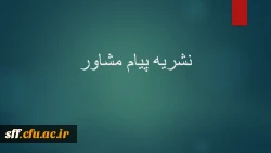 نشریه پیام مشاور