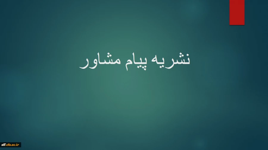 نشریه پیام مشاور