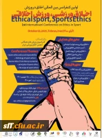 اولین کنفرانس بین المللی اخلاق در ورزش 2