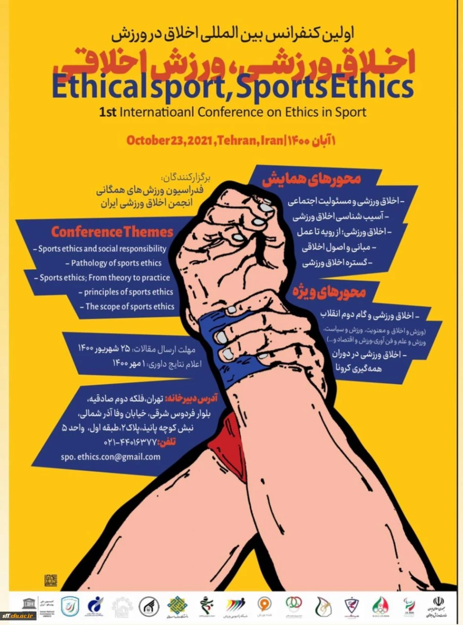 اولین کنفرانس بین المللی اخلاق در ورزش 2