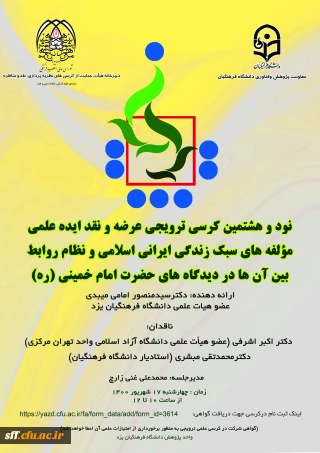 عرضه ونقد ایده علمی 

نودو هشتمین کرسی ترویجی عرضه و نقد ایده علمی مؤلفه های سبک زندگی ایرانی اسلامی و نظام روابط بین آنها در دیدگاه های حضرت امام خمینی(ره)